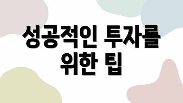 성공적인 투자를 위한 팁