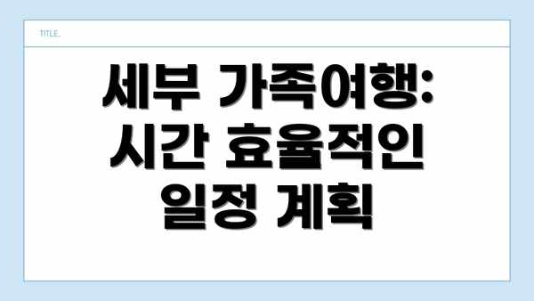 세부 가족여행:  시간 효율적인 일정 계획