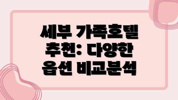 세부 가족호텔 추천: 다양한 옵션 비교분석