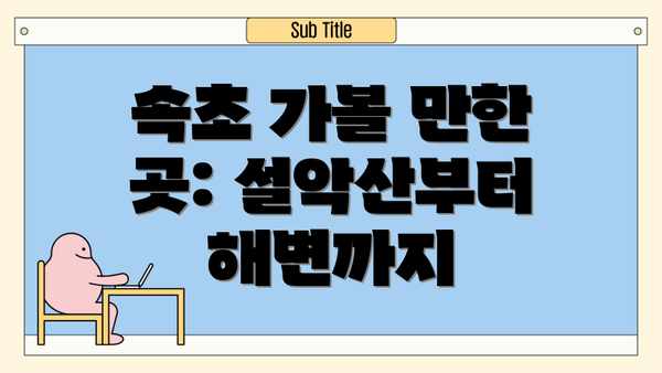 속초 가볼 만한 곳: 설악산부터 해변까지