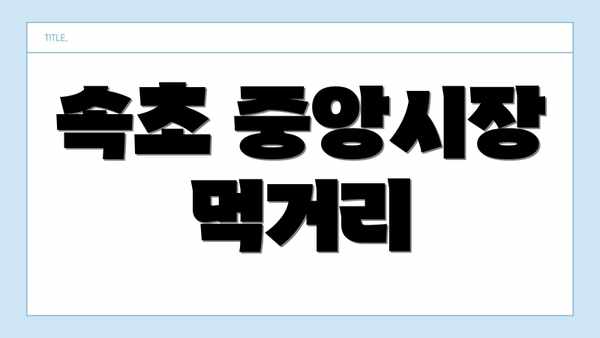 속초 중앙시장 먹거리