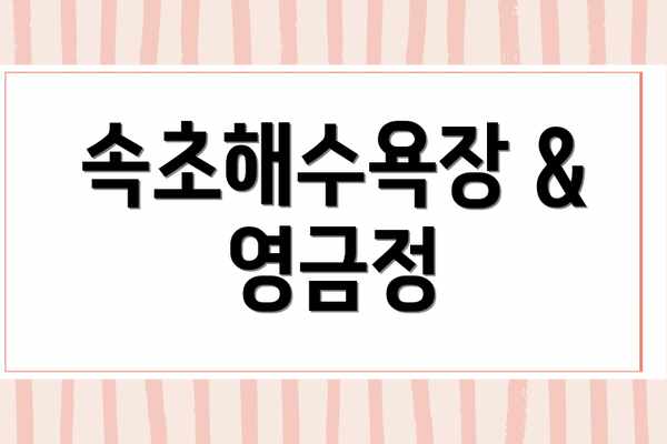 속초해수욕장 & 영금정