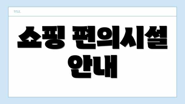 쇼핑 편의시설 안내