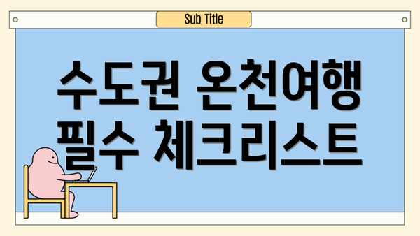 수도권 온천여행 필수 체크리스트
