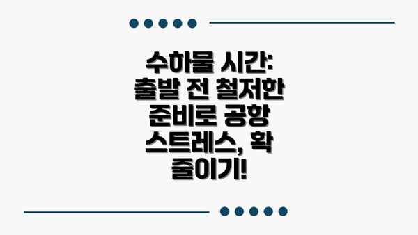 수하물 시간: 출발 전 철저한 준비로 공항 스트레스, 확 줄이기!