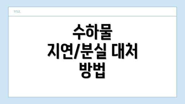 수하물 지연/분실 대처 방법