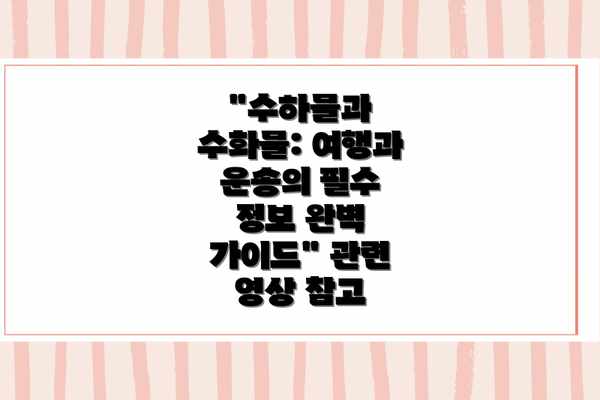 "수하물과 수화물: 여행과 운송의 필수 정보 완벽 가이드" 관련 영상 참고