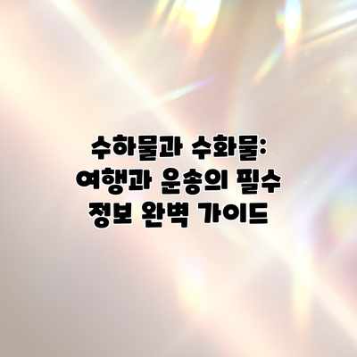 수하물과 수화물: 여행과 운송의 필수 정보 완벽 가이드 수하물과 수화물: 여행과 운송의 필수 정보 완벽 가이드