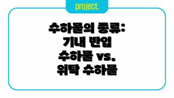수하물의 종류: 기내 반입 수하물 vs. 위탁 수하물