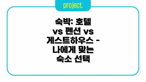 숙박: 호텔 vs 펜션 vs 게스트하우스 - 나에게 맞는 숙소 선택