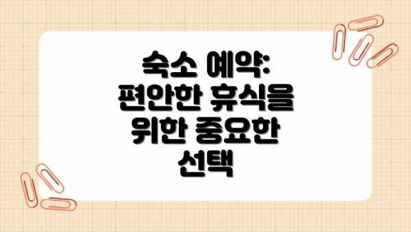 숙소 예약: 편안한 휴식을 위한 중요한 선택