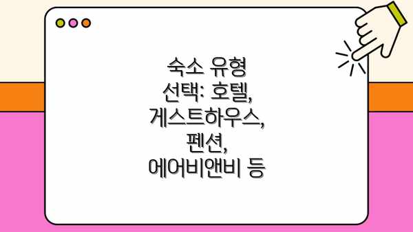 숙소 유형 선택: 호텔, 게스트하우스, 펜션, 에어비앤비 등