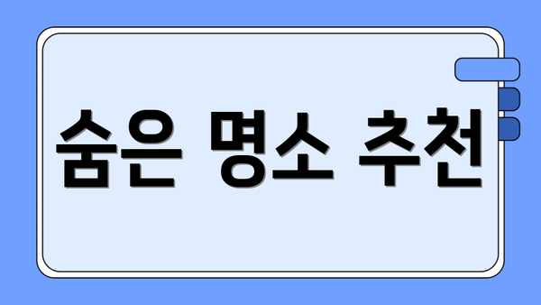 숨은 명소 추천