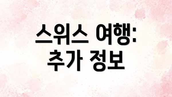 스위스 여행: 추가 정보