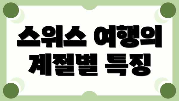 스위스 여행의 계절별 특징