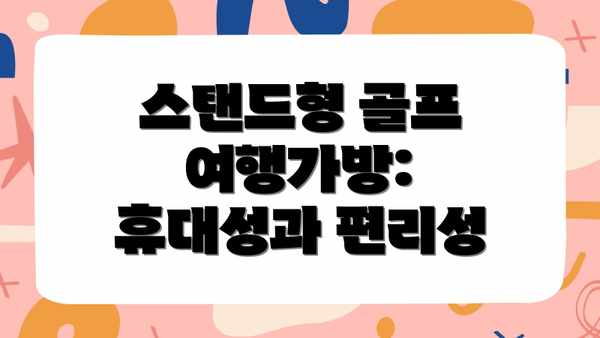 스탠드형 골프 여행가방: 휴대성과 편리성