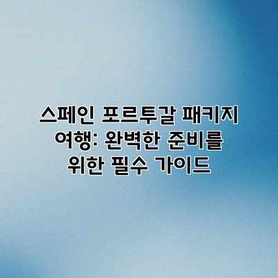 스페인 포르투갈 패키지 여행: 완벽한 준비를 위한 필수 가이드 스페인 포르투갈 패키지 여행: 완벽한 준비를 위한 필수 가이드
