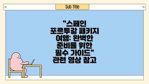 "스페인 포르투갈 패키지 여행: 완벽한 준비를 위한 필수 가이드" 관련 영상 참고