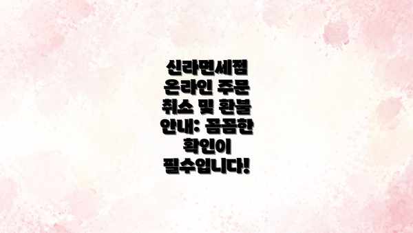 신라면세점 온라인 주문 취소 및 환불 안내: 꼼꼼한 확인이 필수입니다!