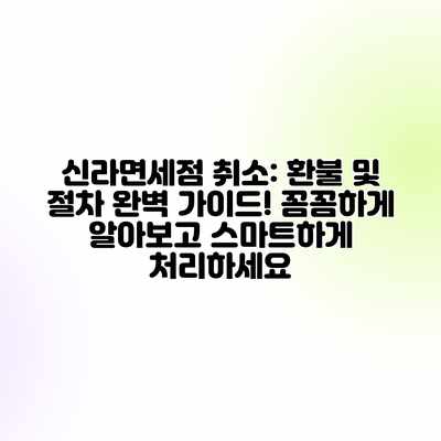 신라면세점 취소: 환불 및 절차 완벽 가이드! 꼼꼼하게 알아보고 스마트하게 처리하세요 신라면세점 취소: 환불 및 절차 완벽 가이드! 꼼꼼하게 알아보고 스마트하게 처리하세요