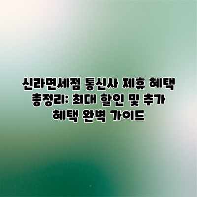 신라면세점 통신사 제휴 혜택 총정리: 최대 할인 및 추가 혜택 완벽 가이드 신라면세점 통신사 제휴 혜택 총정리: 최대 할인 및 추가 혜택 완벽 가이드
