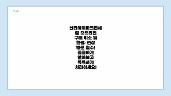 신라아이파크면세점 오프라인 구매 취소 및 환불: 현장 방문 필수!  꼼꼼하게 알아보고 똑똑하게 처리하세요!