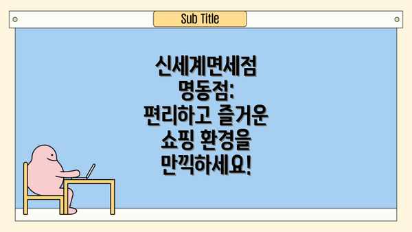 신세계면세점 명동점: 편리하고 즐거운 쇼핑 환경을 만끽하세요!