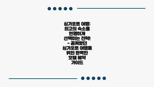싱가포르 여행: 최고의 숙소를 현명하게 선택하는 전략! - 꿈꿔왔던 싱가포르 여행을 위한 완벽한 호텔 예약 가이드