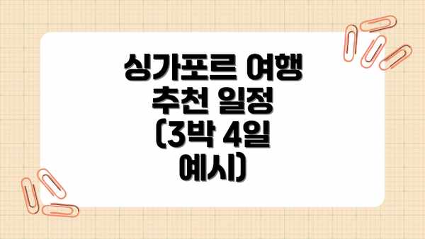 싱가포르 여행 추천 일정 (3박 4일 예시)