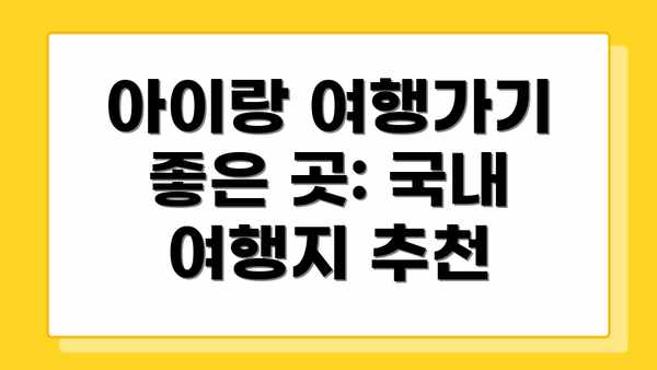 아이랑 여행가기 좋은 곳: 국내 여행지 추천