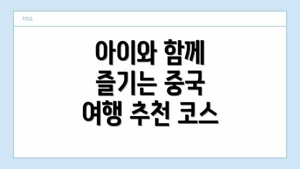 아이와 함께 즐기는 중국 여행 추천 코스