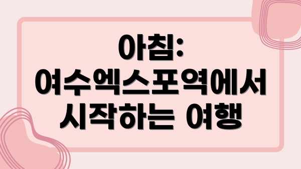 아침: 여수엑스포역에서 시작하는 여행