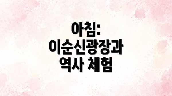 아침: 이순신광장과 역사 체험
