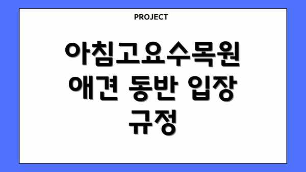 아침고요수목원 애견 동반 입장 규정