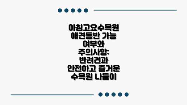 아침고요수목원 애견동반 가능 여부와 주의사항: 반려견과 안전하고 즐거운 수목원 나들이