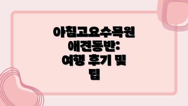 아침고요수목원 애견동반:  여행 후기 및 팁