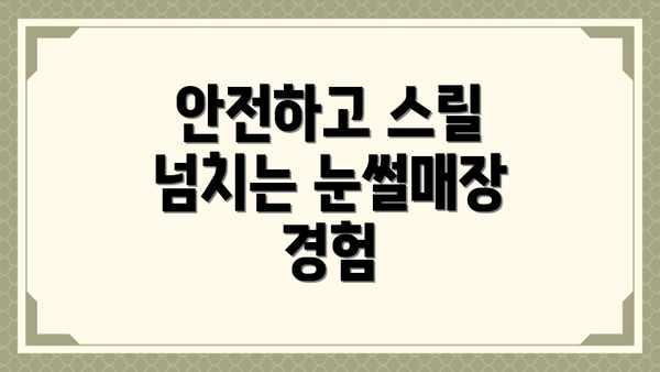 안전하고 스릴 넘치는 눈썰매장 경험