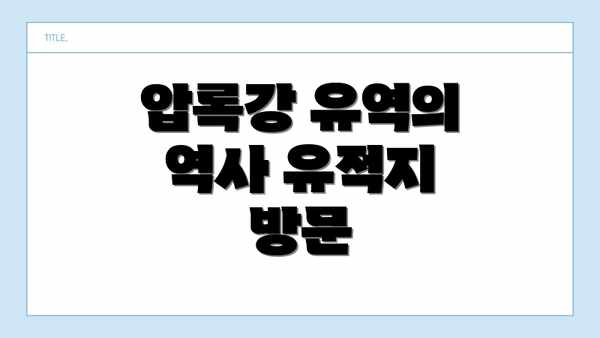 압록강 유역의 역사 유적지 방문