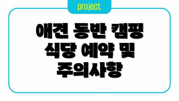 애견 동반 캠핑 식당 예약 및 주의사항