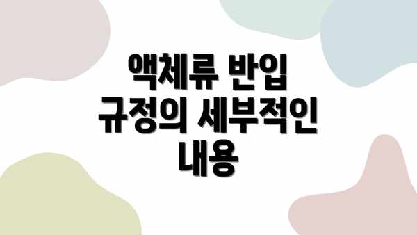 액체류 반입 규정의 세부적인 내용