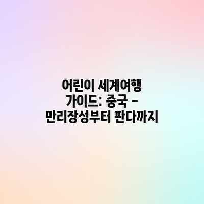 어린이 세계여행 가이드: 중국 – 만리장성부터 판다까지 어린이 세계여행 가이드: 중국 – 만리장성부터 판다까지