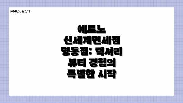 에르노 신세계면세점 명동점: 럭셔리 뷰티 경험의 특별한 시작
