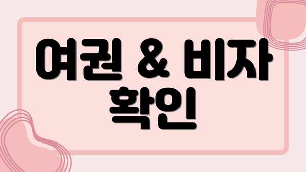 여권 & 비자 확인