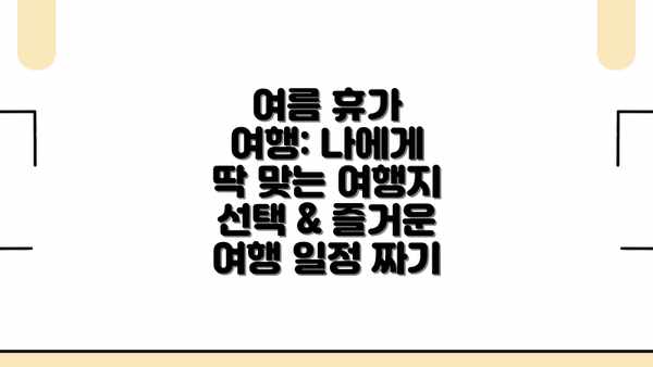 여름 휴가 여행: 나에게 딱 맞는 여행지 선택 & 즐거운 여행 일정 짜기
