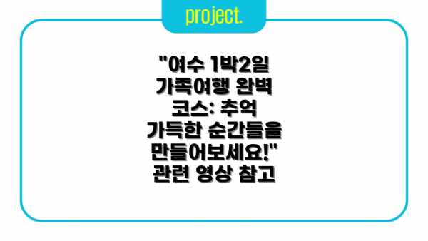 "여수 1박2일 가족여행 완벽 코스: 추억 가득한 순간들을 만들어보세요!" 관련 영상 참고