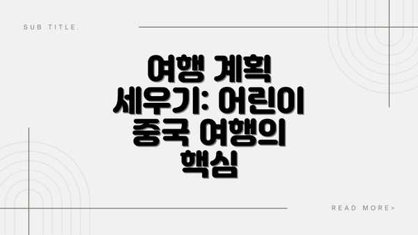 여행 계획 세우기: 어린이 중국 여행의 핵심