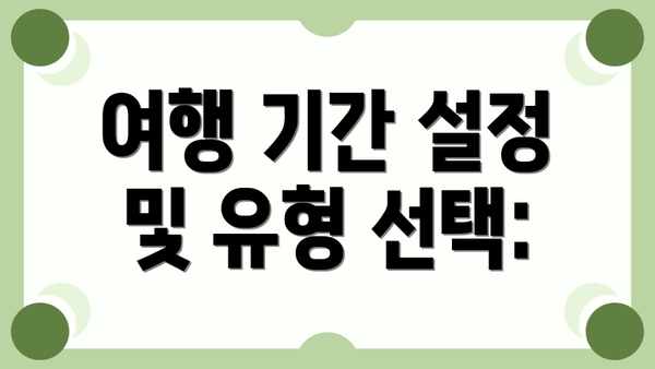 여행 기간 설정 및 유형 선택: