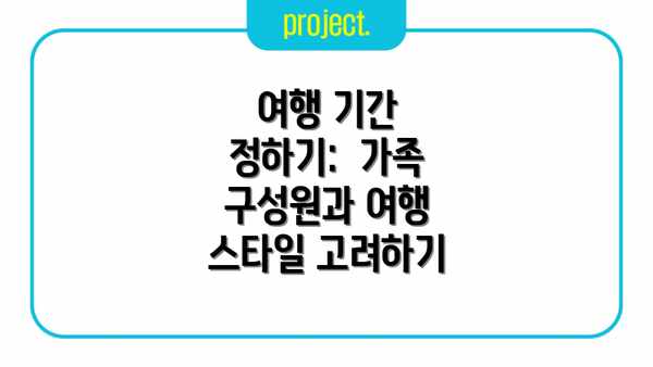 여행 기간 정하기:  가족 구성원과 여행 스타일 고려하기