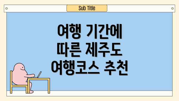 여행 기간에 따른 제주도 여행코스 추천