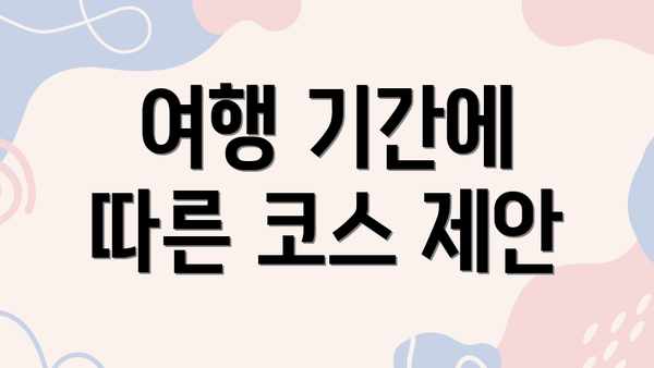 여행 기간에 따른 코스 제안